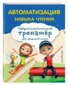 Автоматизация навыка чтения