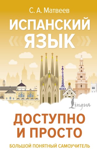 Испанский язык доступно и просто