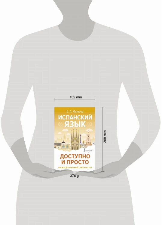 Испанский язык доступно и просто