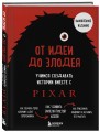 От идеи до злодея. Учимся создавать истории вместе с Pixar (обновленное издание)