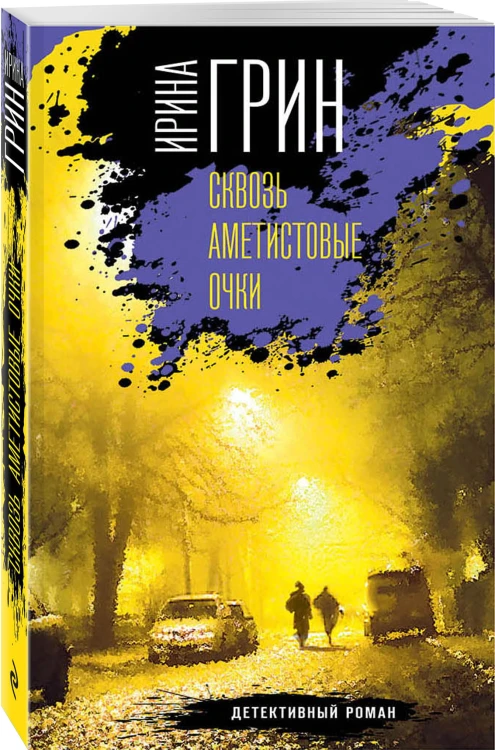 Сквозь аметистовые очки