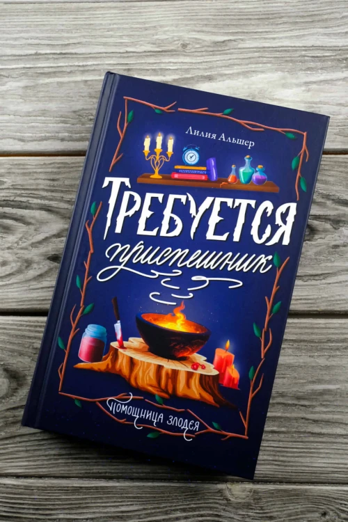 Требуется приспешник