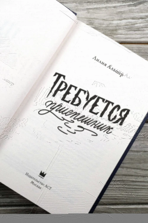 Требуется приспешник