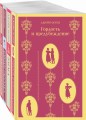 "Королева английского романа - Джейн Остен (комплект из 4-х книг: Гордость и предубеждение, Эмма, Доводы рассудка, Чувство и чувствительность)"