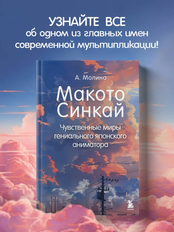 Макото Синкай: Чувственные миры гениального японского аниматора