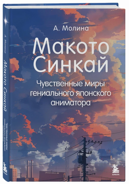 Макото Синкай: Чувственные миры гениального японского аниматора