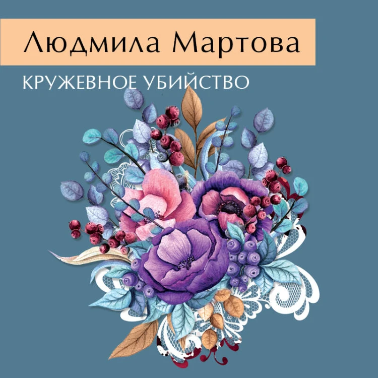 Кружевное убийство