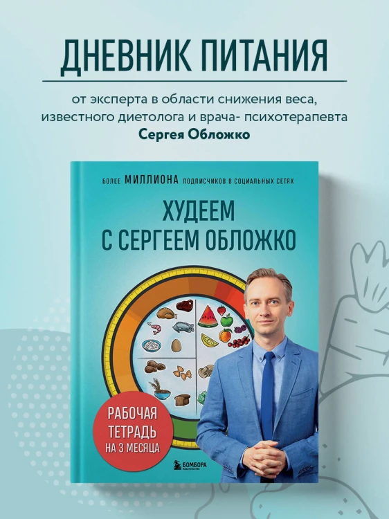 Худеем с Сергеем Обложко. Рабочая тетрадь на 3 месяца