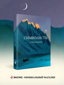 Символисты. Стихотворения