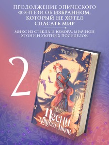 Избранный светом. Песни хищных птиц