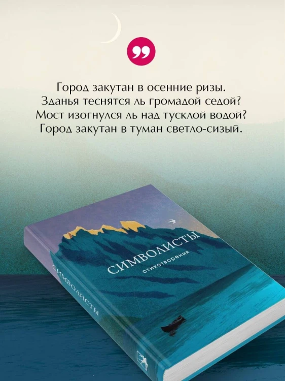 Символисты. Стихотворения