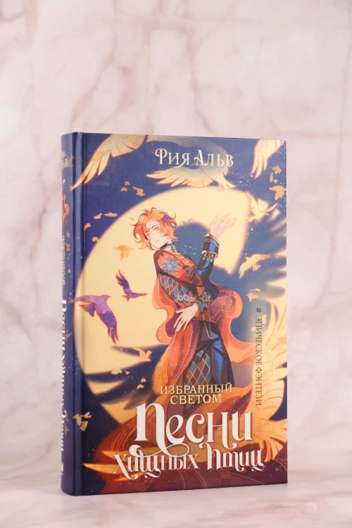 Избранный светом. Песни хищных птиц