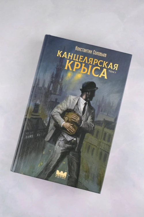 Канцелярская крыса. Том 1