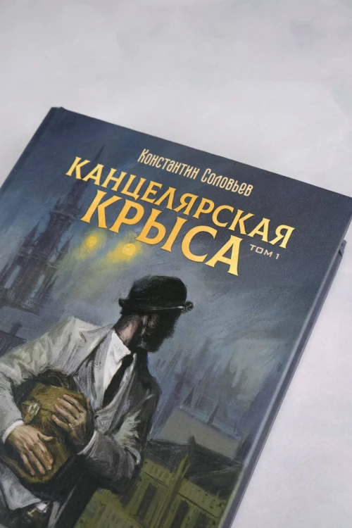 Канцелярская крыса. Том 1