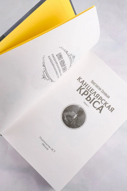 Канцелярская крыса. Том 1