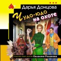 Чудо-юдо на охоте