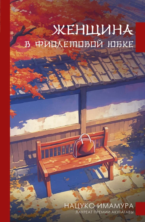 Женщина в фиолетовой юбке