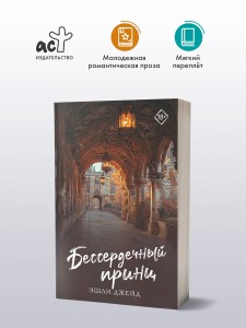 Бессердечный принц