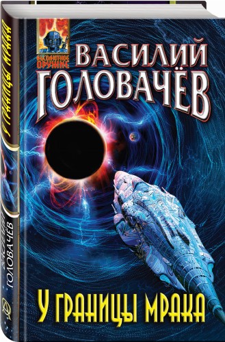 У границы мрака