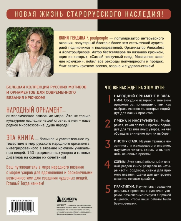 Самый родной узор. 150 русских узоров со схемами для вязания крючком