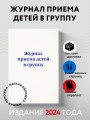 Журнал приема детей в группу