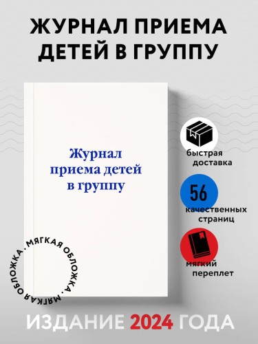 Журнал приема детей в группу