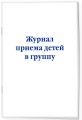 Журнал приема детей в группу