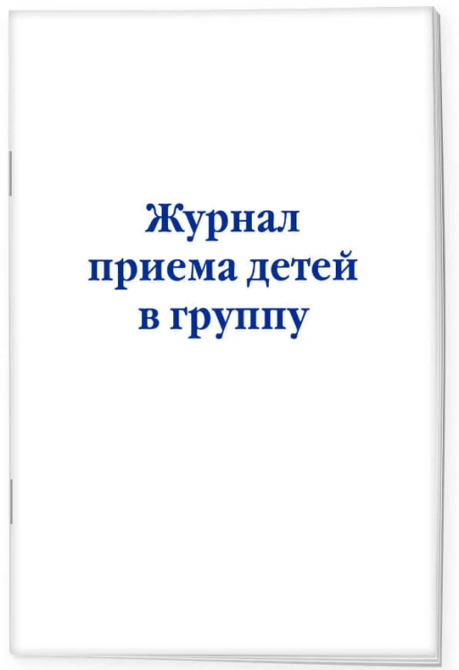 Журнал приема детей в группу