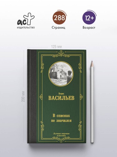 В списках не значился