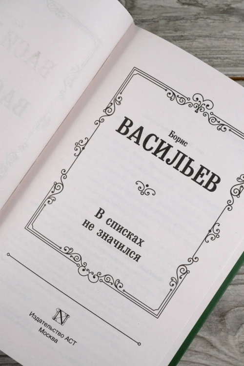 В списках не значился