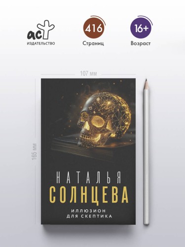 Иллюзион для скептика