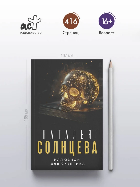 Иллюзион для скептика