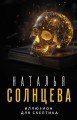 Иллюзион для скептика