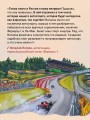 Семейная энциклопедия. Формула-1