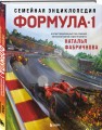 Семейная энциклопедия. Формула-1