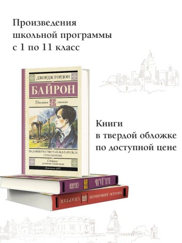 Паломничество Чайльд-Гарольда. Стихотворения