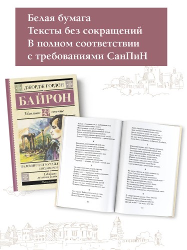 Паломничество Чайльд-Гарольда. Стихотворения