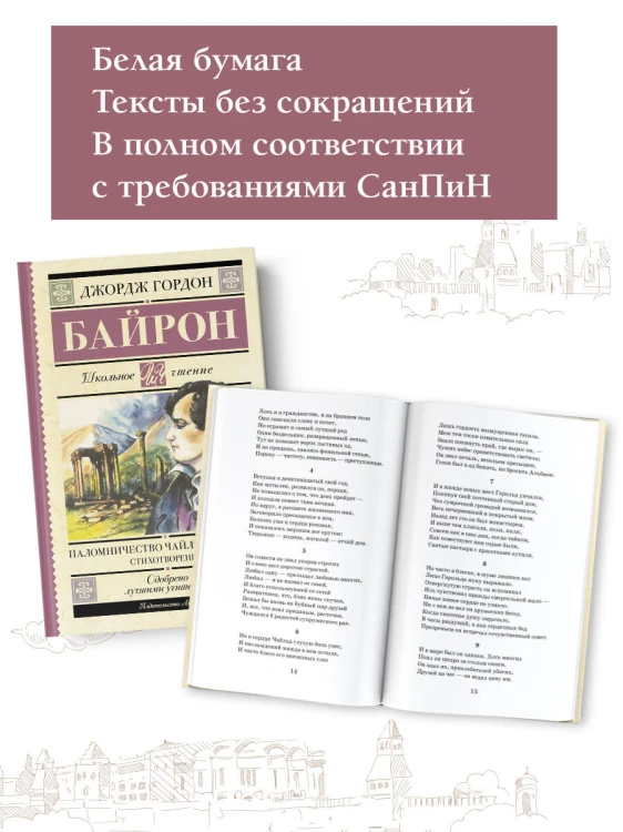 Паломничество Чайльд-Гарольда. Стихотворения