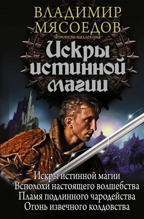 Искры истинной магии