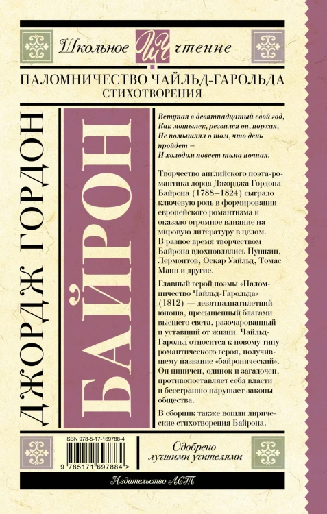 Паломничество Чайльд-Гарольда. Стихотворения