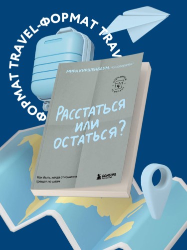 Расстаться или остаться? Как быть, когда отношения трещат по швам