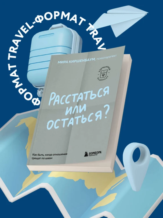 Расстаться или остаться? Как быть, когда отношения трещат по швам