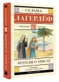 Легенды о Христе