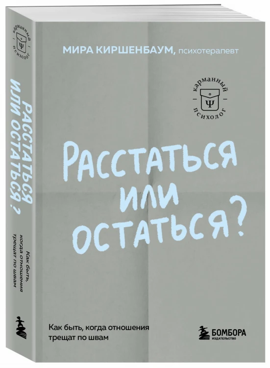 Расстаться или остаться? Как быть, когда отношения трещат по швам