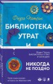 Библиотека утрат и находок