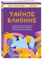 Тайное влияние. Как быстро распознавать манипуляции и грамотно отстаивать свои границы