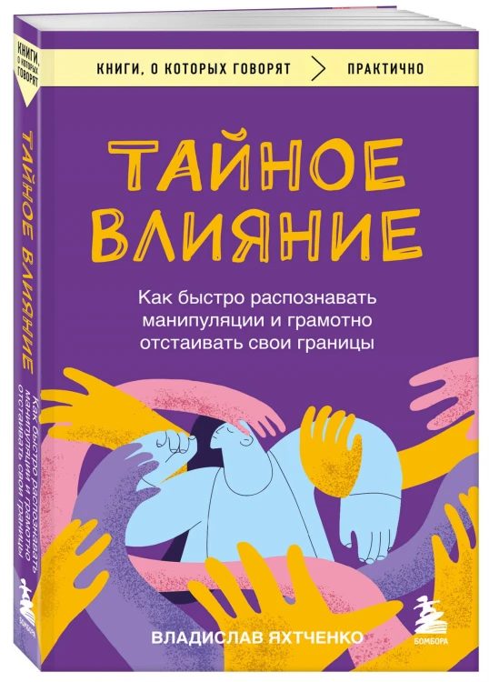 Тайное влияние. Как быстро распознавать манипуляции и грамотно отстаивать свои границы
