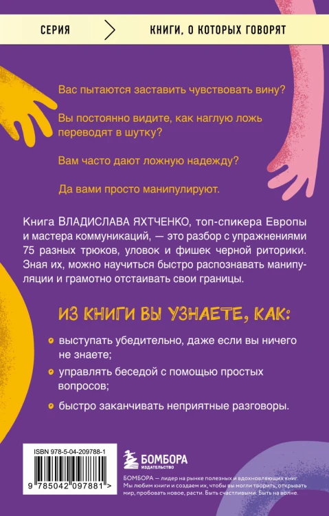 Тайное влияние. Как быстро распознавать манипуляции и грамотно отстаивать свои границы