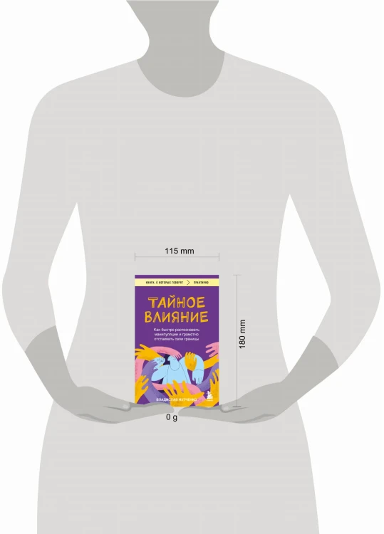 Тайное влияние. Как быстро распознавать манипуляции и грамотно отстаивать свои границы