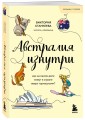 Австралия изнутри. Как на самом деле живут в стране вверх тормашками? (покет)